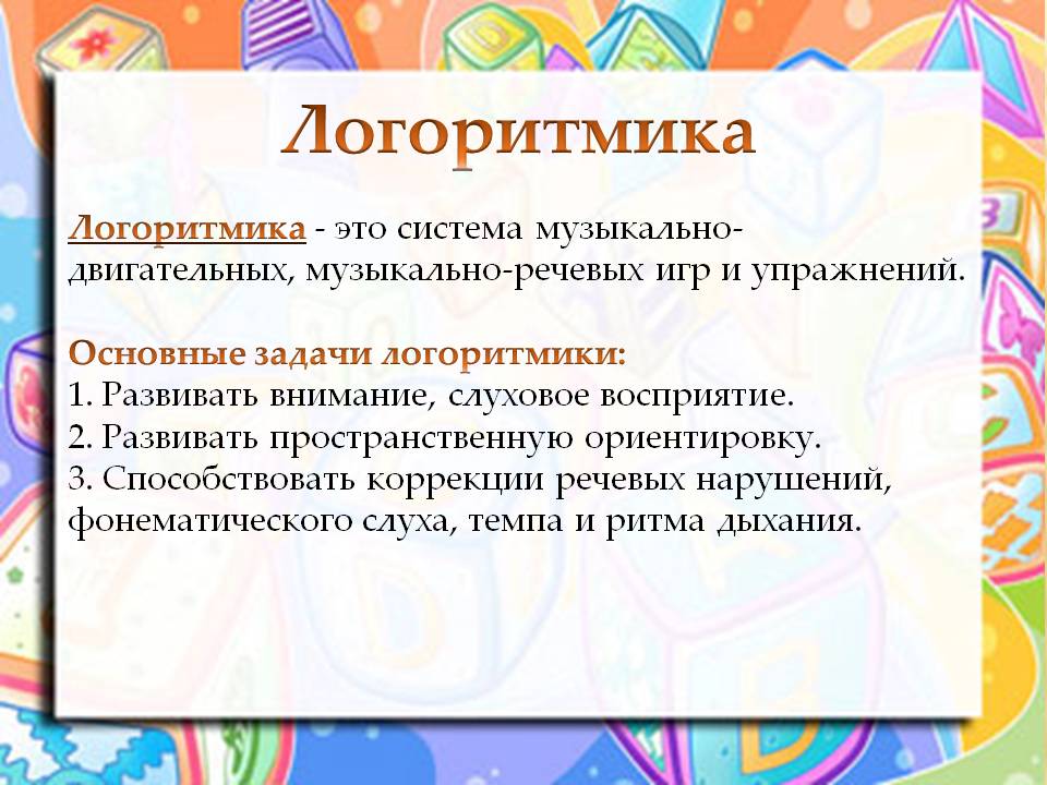 ЛОГОРИТМИКА ДЛЯ ДЕТЕЙ 2-3ЛЕТ СКАЧАТЬ БЕСПЛАТНО ЛОГОРИТМИКА ДЛЯ ДЕТЕЙ 2-3ЛЕТ СКАЧАТЬ БЕСПЛАТНО
